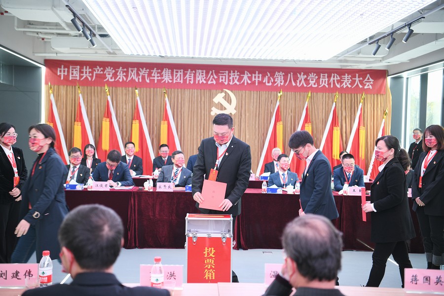 中国共产党东风汽车集团有限公司技术中心第八次党员代表大会召开