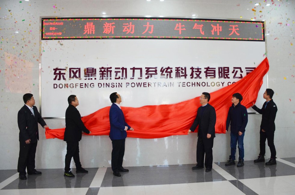 东风鼎新动力系统科技有限公司揭牌