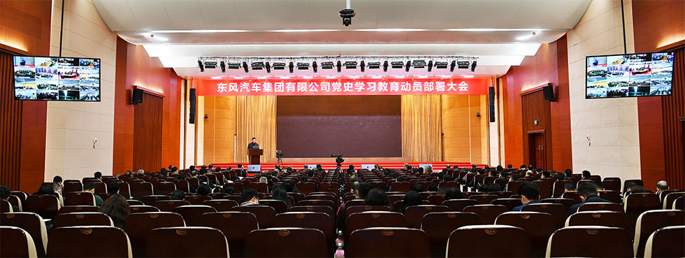东风公司召开党史学习教育动员部署大会