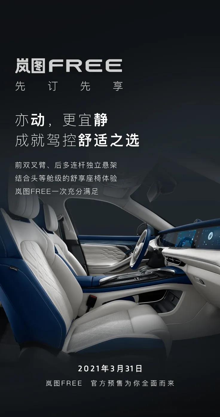 岚图FREE将于3月31日启动预售
