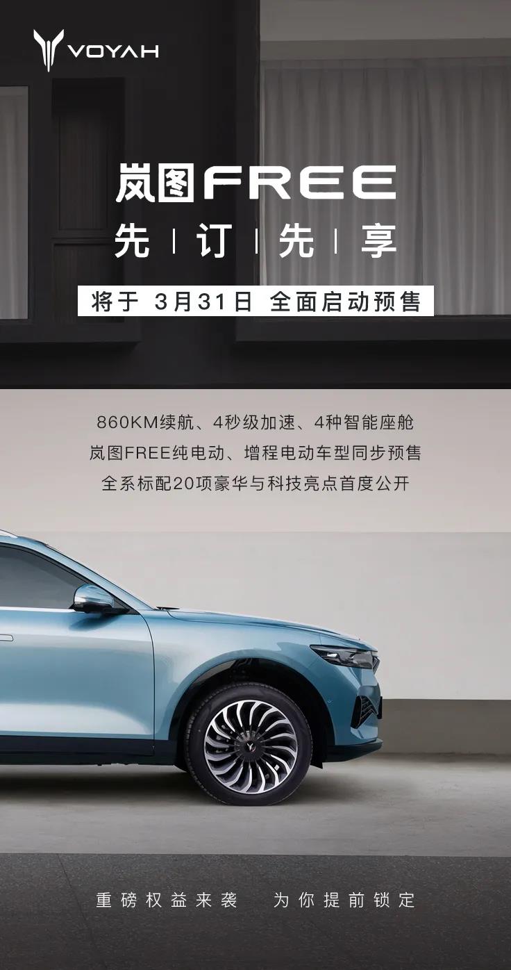 岚图FREE将于3月31日启动预售