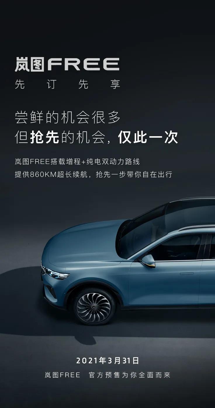 岚图FREE将于3月31日启动预售