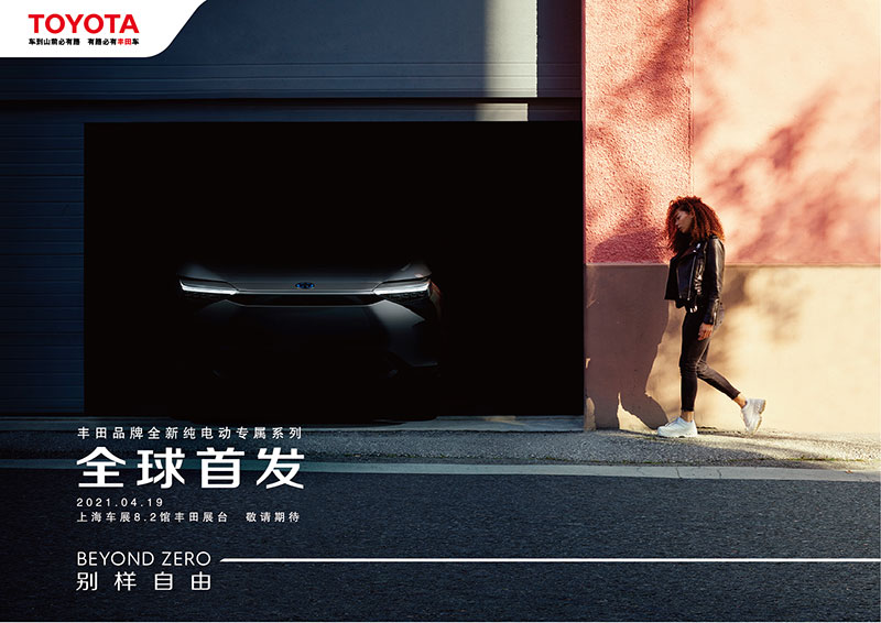丰田品牌全新纯电动专属系列将在上海车展全球首发