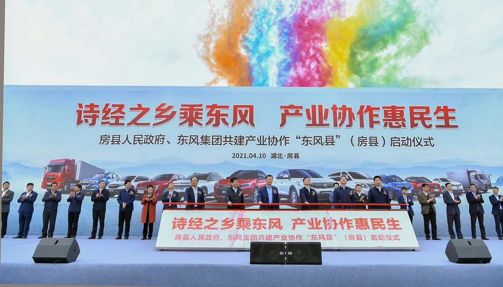 东风与房县携手共建产业协作“东风县”