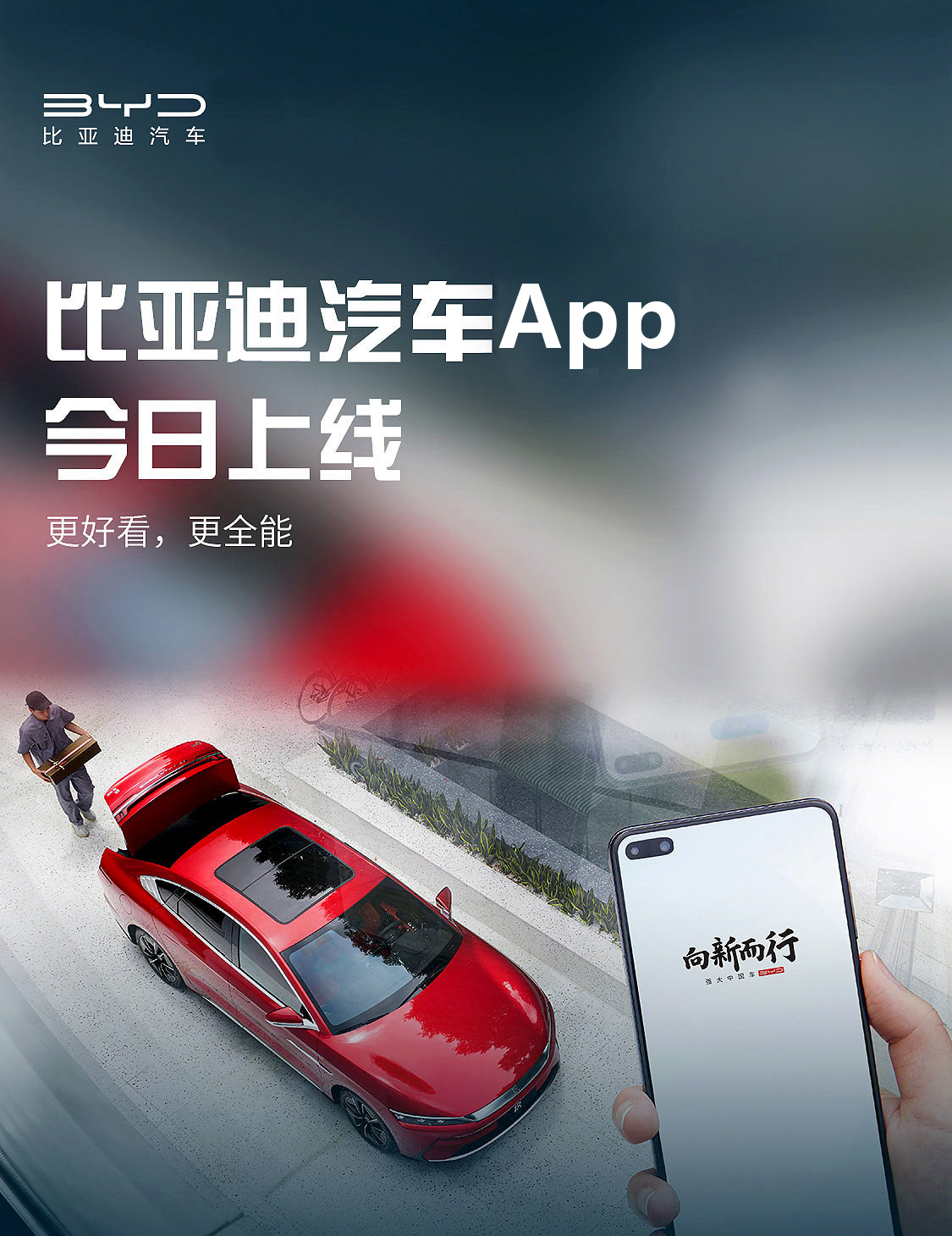 比亚迪汽车App正式上线 一键开启精彩车生活