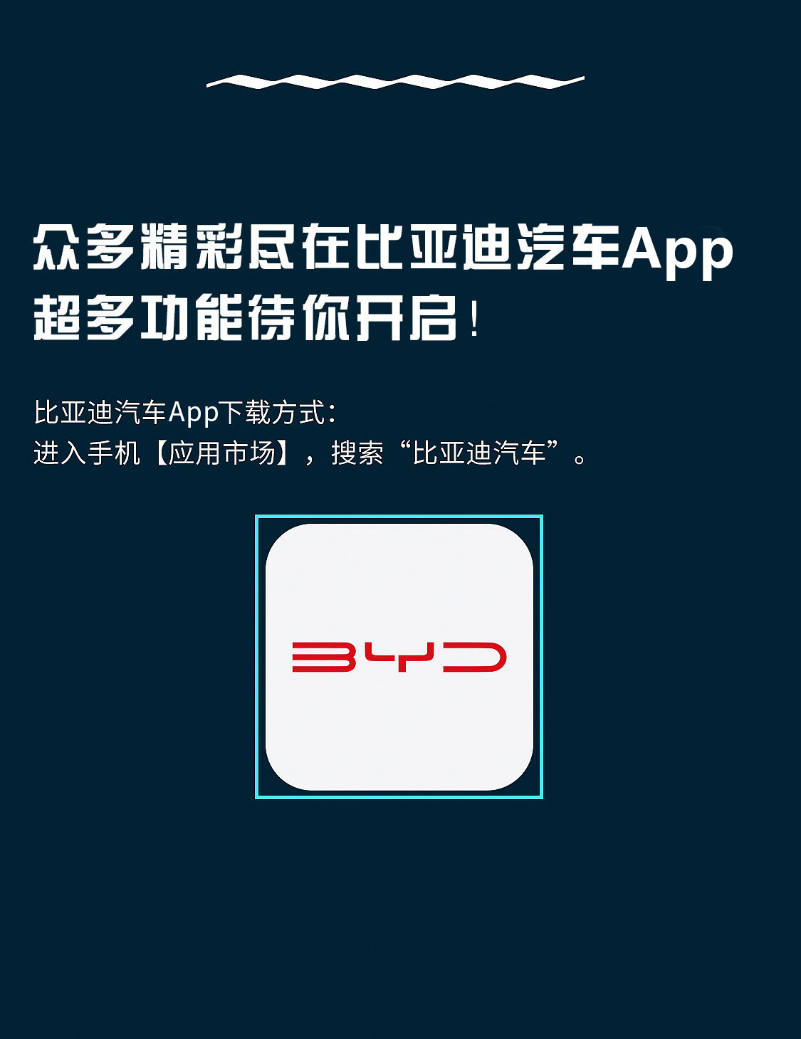 比亚迪汽车App正式上线 一键开启精彩车生活