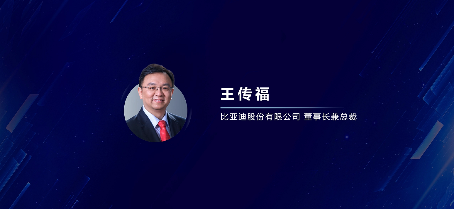 王总在2021上海车展比亚迪发布会上的讲话