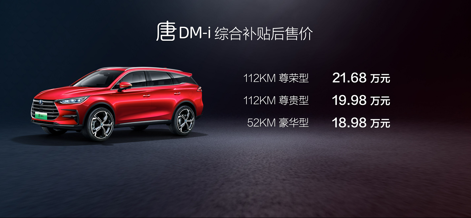 超混旗舰唐 DM-i上海车展耀世而来，售价18.98-21.68万元