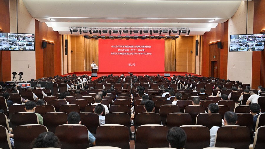东风公司2021年年中工作会召开