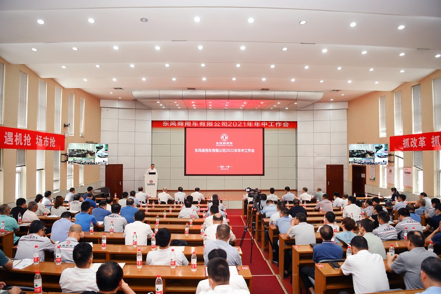 东风商用车有限公司部署下半年工作