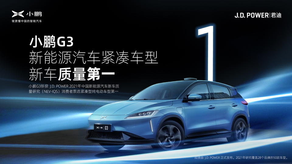 小鹏G3品质赢得消费者信任,获J.D.Power新车质量第一