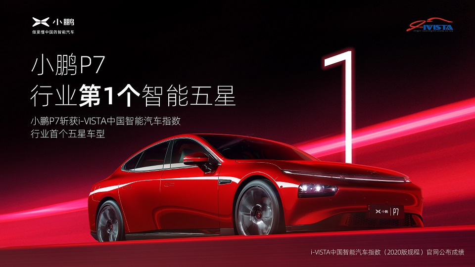 小鹏P7获C-NCAP五星评价，主动安全得分迄今纯电车型排名第一