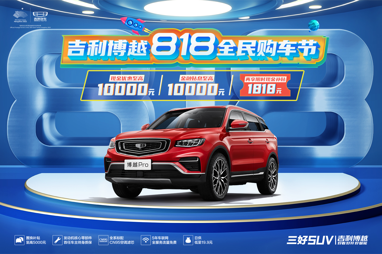 吉利博越818全民购车节