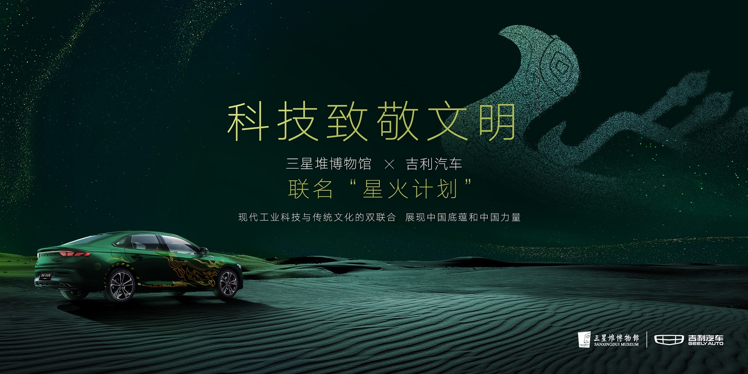 科技致敬文明,吉利汽车联合三星堆博物馆推出“星火计划”