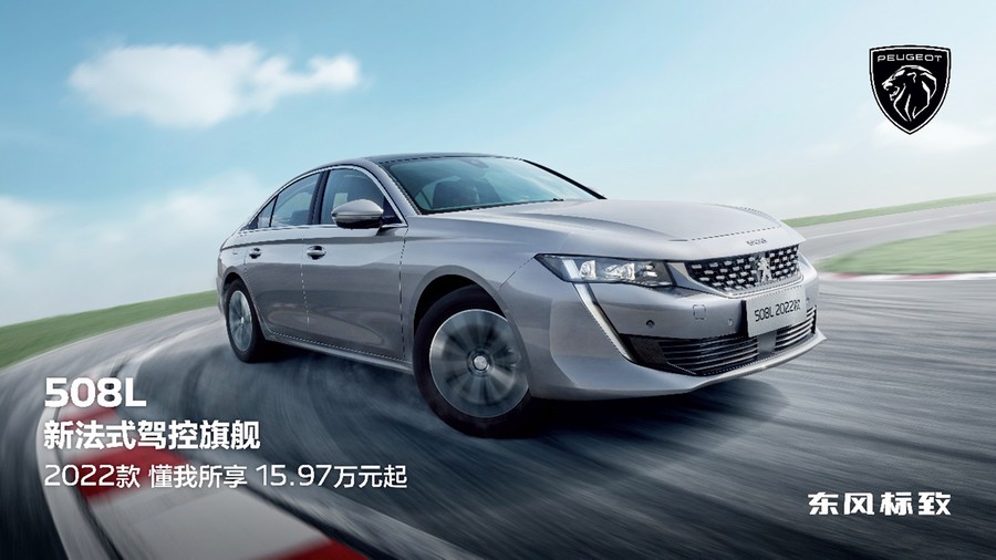 科技驾控再升级 东风标致508L 2022款上市
