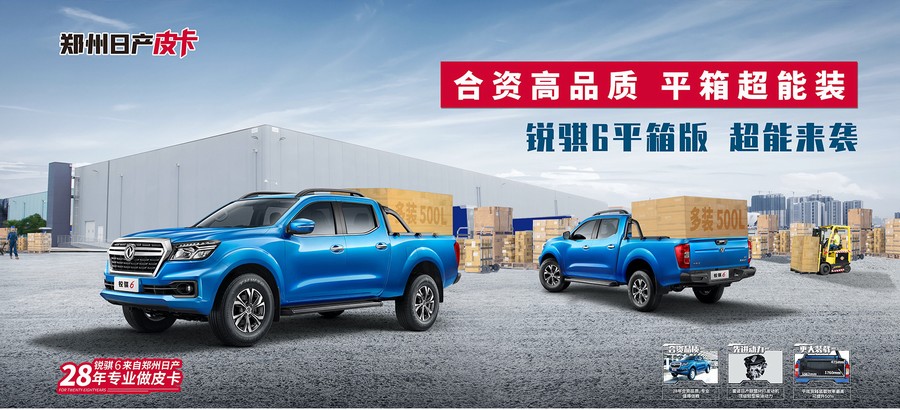 迎战“金九” 郑州日产锐骐6平箱版上市