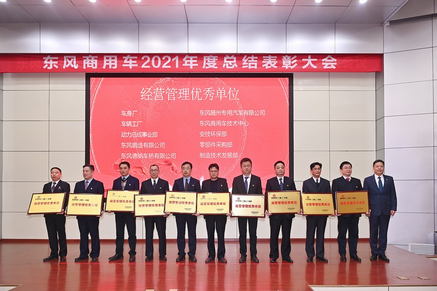 喜获荣誉不骄傲 以励再战立新功——东风商用车表彰2021年度先进