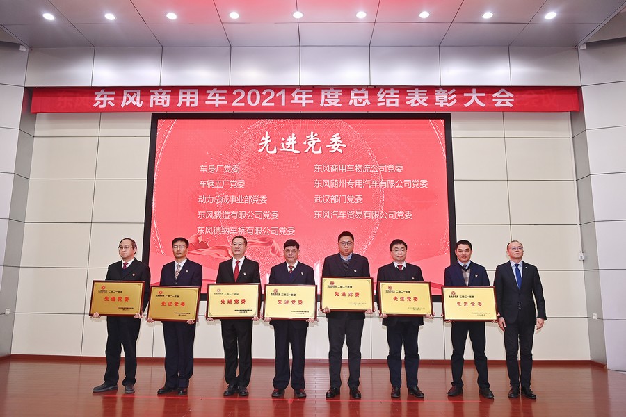 喜获荣誉不骄傲 以励再战立新功——东风商用车表彰2021年度先进