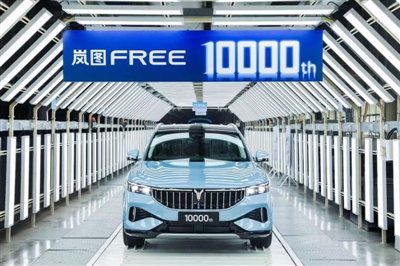 岚图速度：第10000辆岚图FREE下线