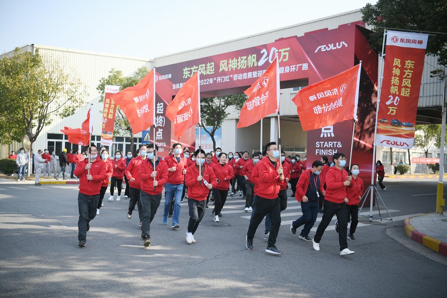 东风乘用车“2022年‘开门红’劳动竞赛暨迎新全民健身环厂跑”活动举行