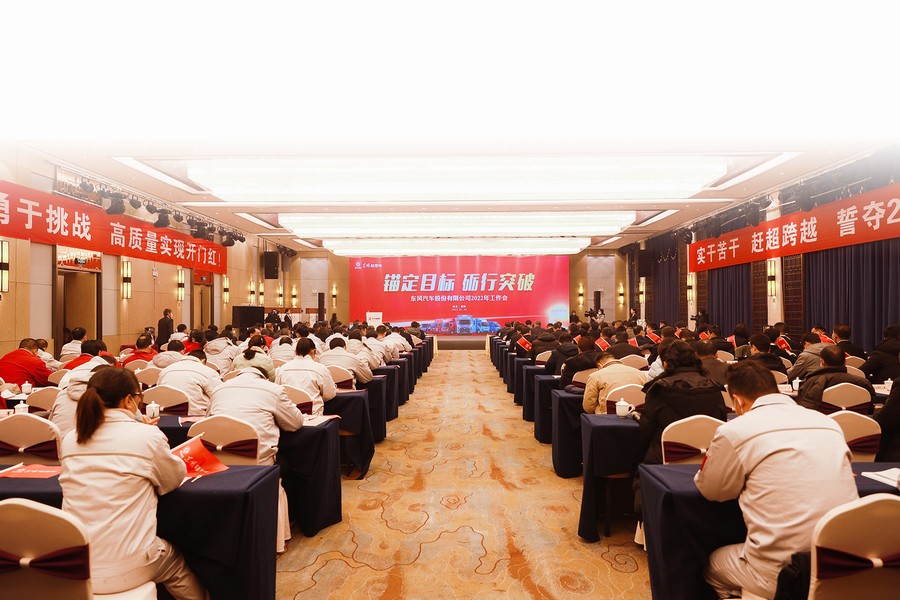 2022，一定要打胜仗！——东风汽车股份2022年工作会召开