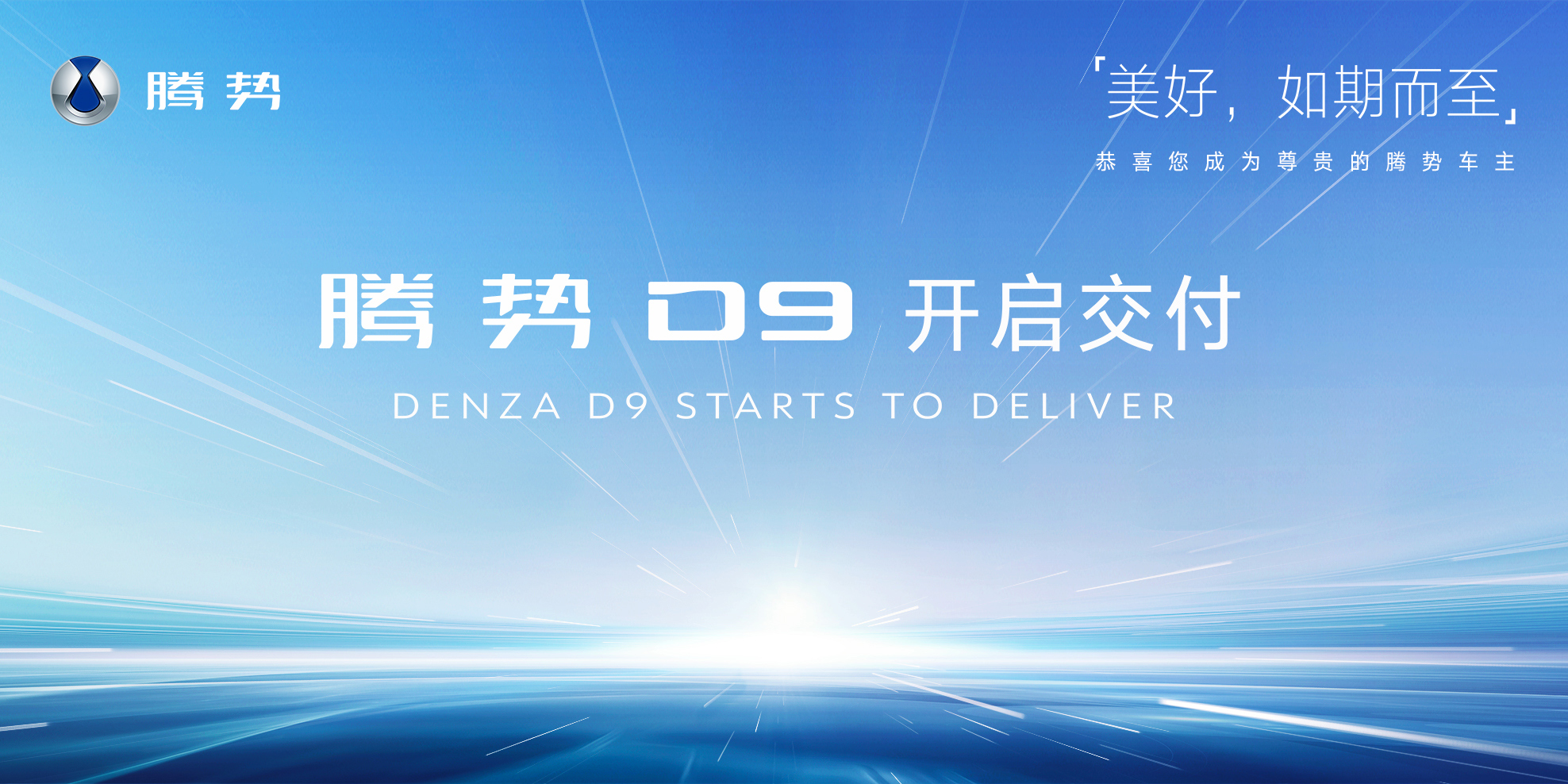 豪华将至 腾势已来， 腾势D9交付正式拉开帷幕