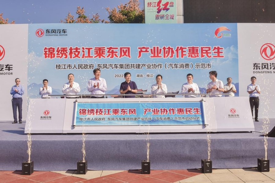东风与枝江共建产业协作（汽车消费）示范市