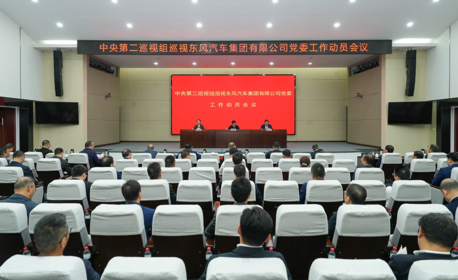 中央第二巡视组巡视东风汽车集团有限公司党委工作动员会召开