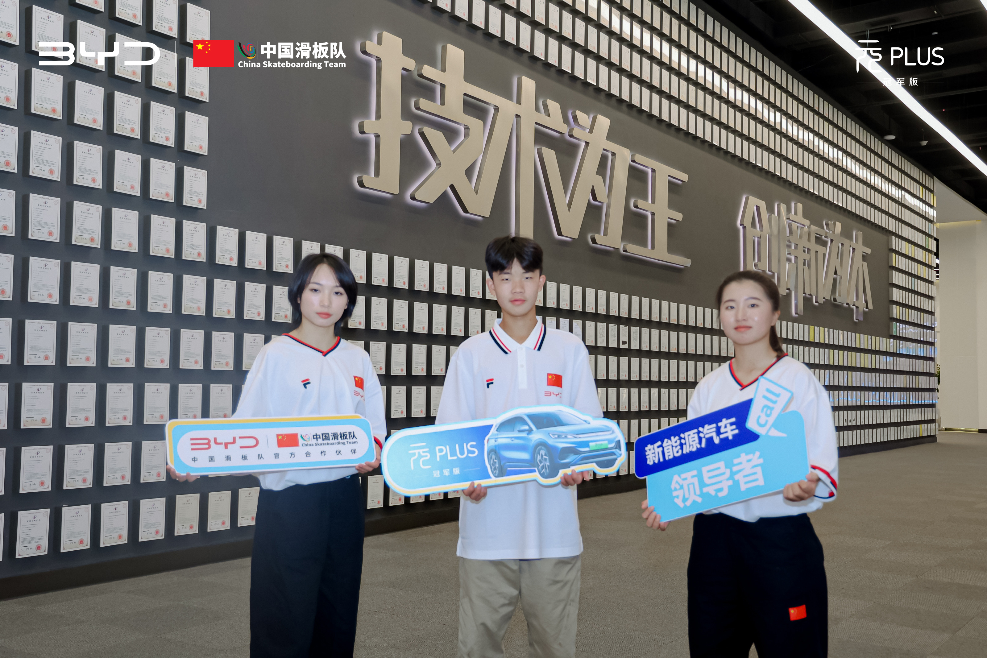 比亚迪正式签约中国滑板队，助力中国青年一路向前