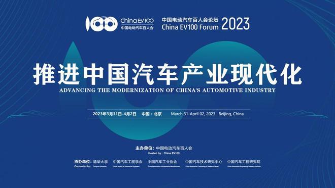 中国电动汽车百人会论坛（2023）将于3月31日-4月2日在京举办