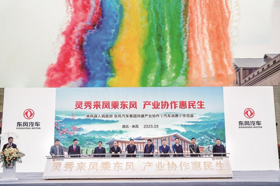 东风与来凤县共建产业协作（汽车消费）示范县
