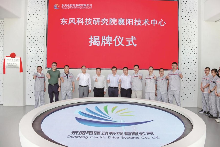 东风科技研究院襄阳技术中心揭牌