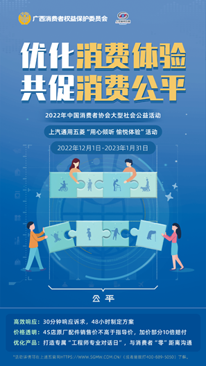 上汽通用五菱响应广西消委会“优化消费 体验 共促消费公平”公益活动 ——上汽通用五菱出台三大举措做精做深消费服务