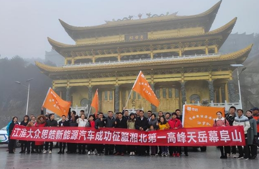 江淮大众思皓新能源汽车成功征服湘北第一高峰天岳幕阜山
