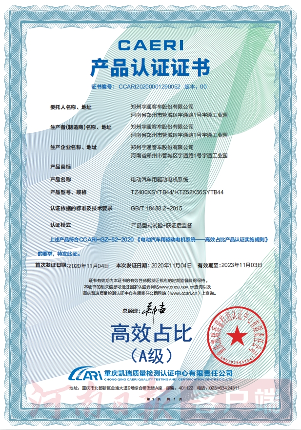 宇通客车荣获国内首张“电动汽车驱动电机系统高效占比A级认证”证书
