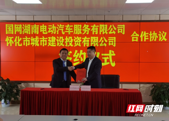 怀化市城建投公司与国网湖南电动汽车服务有限公司签订合作协议