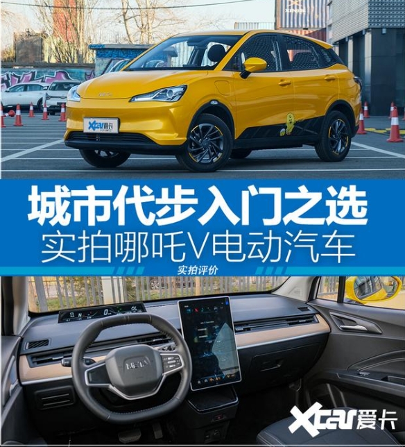 城市代步入门之选实拍哪吒V电动汽车