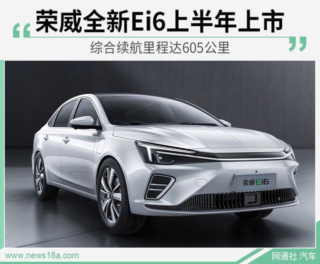 荣威全新纯电动车型即将上市定位紧凑级轿车综合续航里程可达605公里