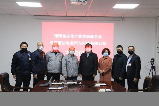 河南速达电动汽车科技有限公司与河南省文化产业发展基金会签订合作协议