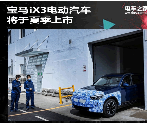 宝马iX3电动汽车将于夏季上市