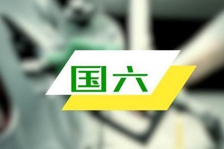 国六之后又一新政落地，燃油车不让买，电动车该怎么选？