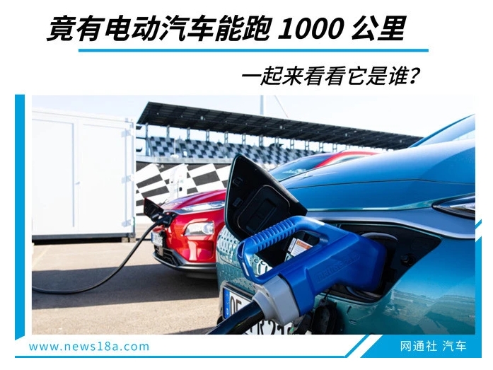 竟有电动汽车能跑1000公里一起来看看它是谁？