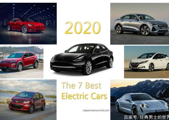 2020年最好的7款电动汽车
