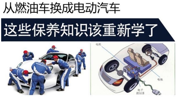 电动汽车保养知识