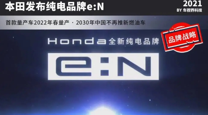 五年推多款车，本田发布电动汽车品牌e：N，2030年完成电气化转型
