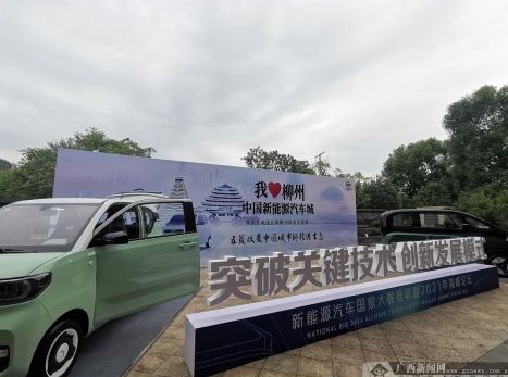 中国新能源汽车城柳州范本大数据报告正式对外发布