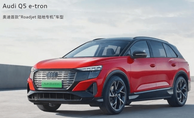上汽奥迪首款电动车Q5e-tron正式预售售价40万元起
