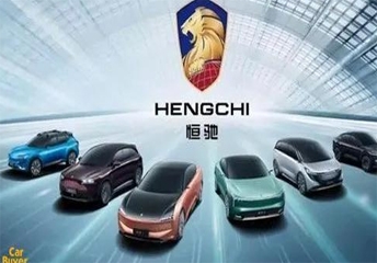 开发商也要做车？恒大汽车已经排到恒驰9了