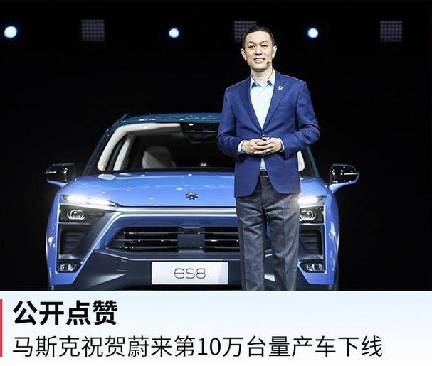 马斯克祝贺蔚来第10万台量产车下线，难道特斯拉想收购蔚来？