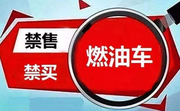 国内“禁售燃油车”时间已定，国六车主慌了：刚刚买的新车！